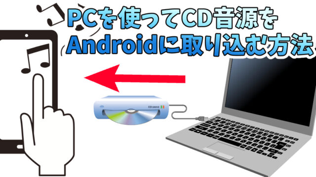 パソコンに音楽CD取り込みをしてスマホに入れる方法