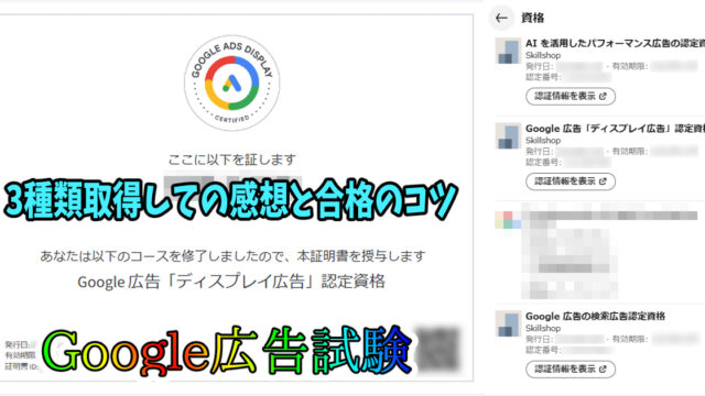 『Google広告認定資格』