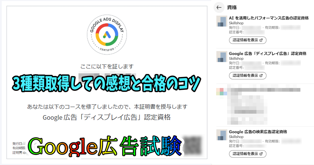 『Google広告認定資格』