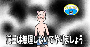 減量をしてみてのメリットとデメリット