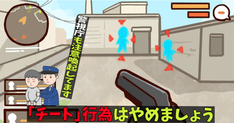 チートはやめましょう