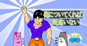 ついていく人を間違えたら人生が無駄