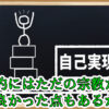自己啓発セミナーを褒めてみた