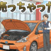 車売却