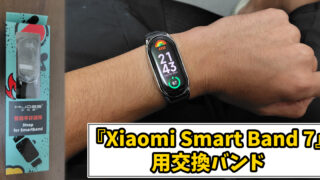 MIJOBS『Xiaomi Smart Band 7』用交換バンド