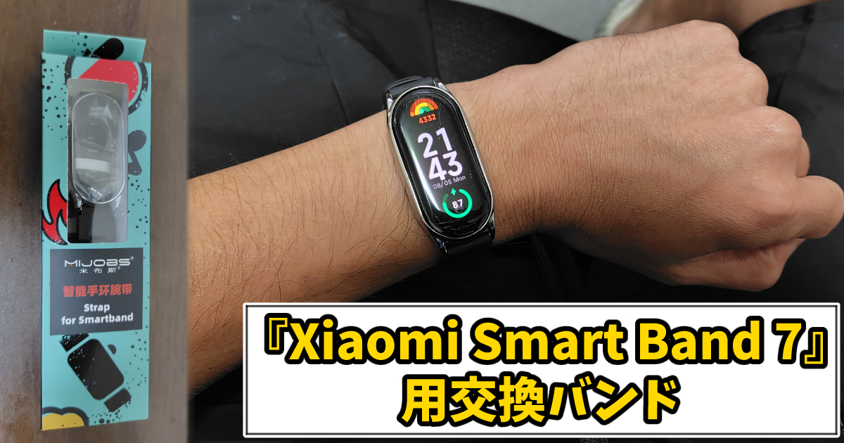 MIJOBS『Xiaomi Smart Band 7』用交換バンド