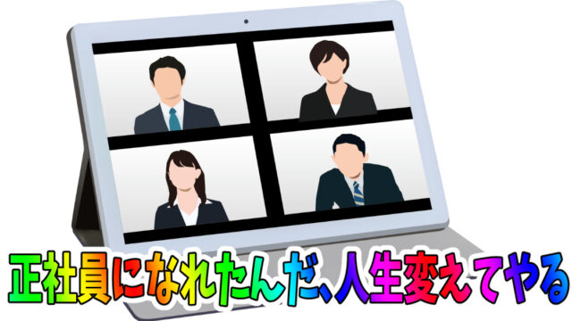 派遣社員から正社員