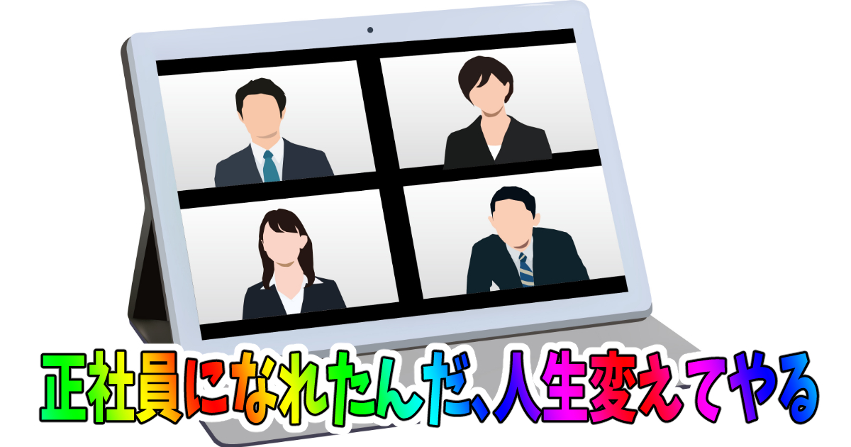 派遣社員から正社員