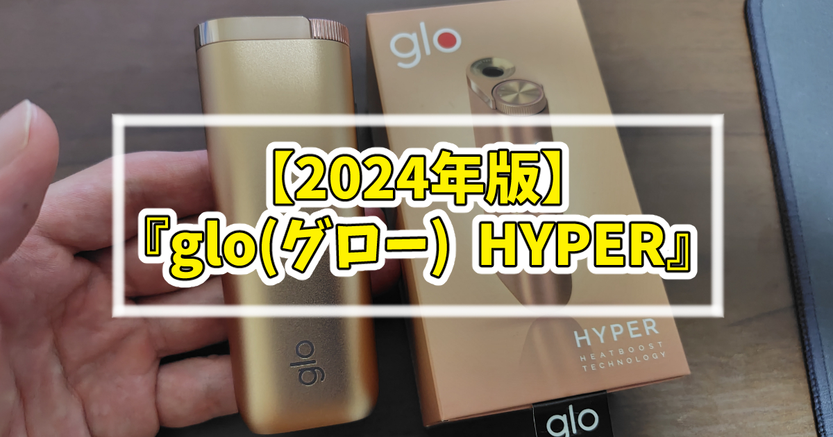 『glo(グロー) HYPER』