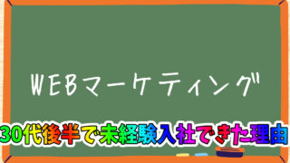 『WEBマーケティング』に未経験で入社