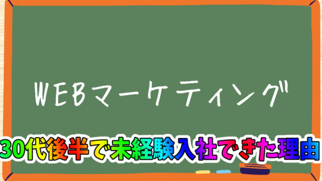 『WEBマーケティング』に未経験で入社