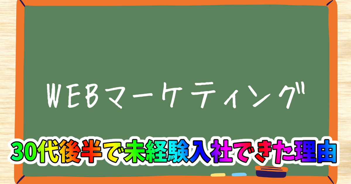 『WEBマーケティング』に未経験で入社