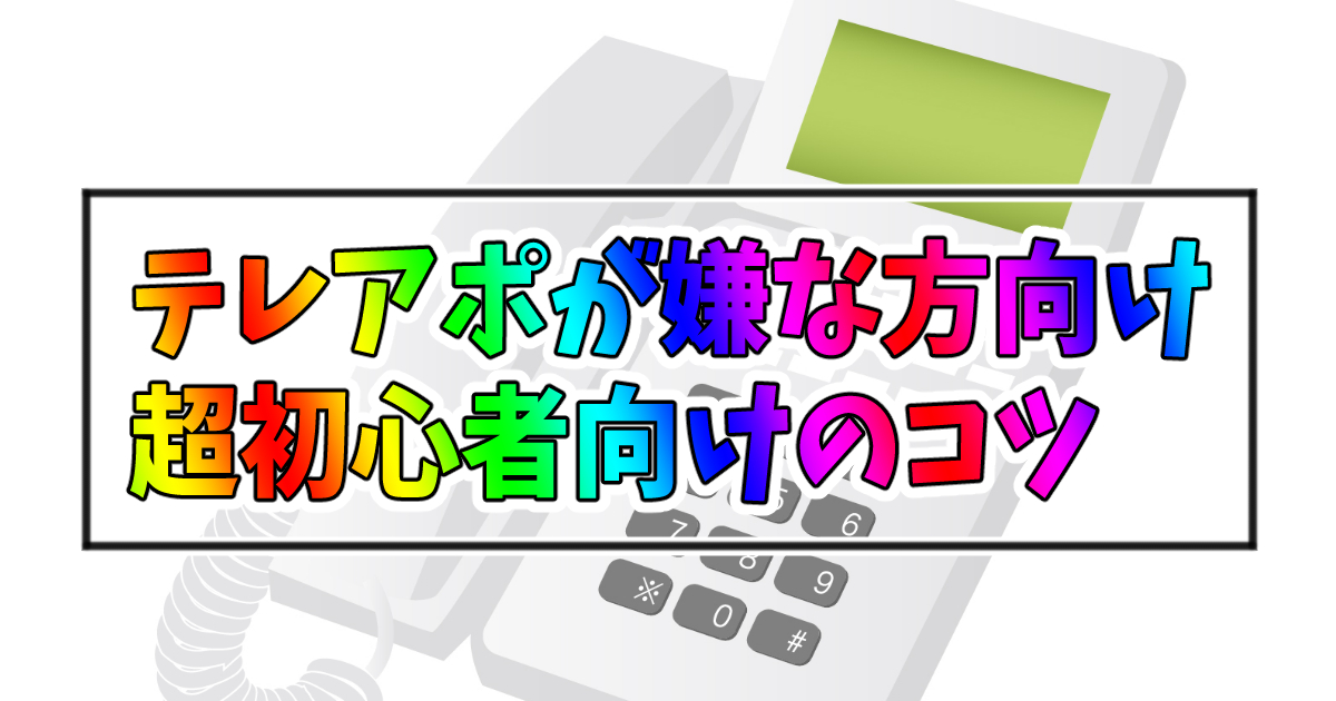 テレアポの超初心者向けのコツ