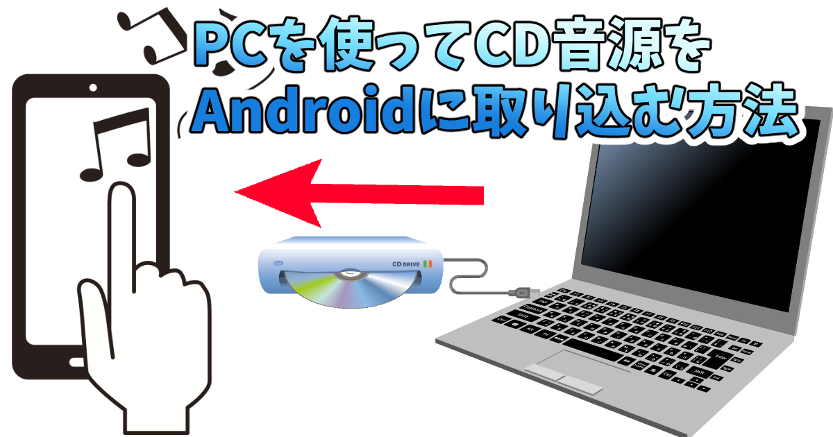 パソコンに音楽CD取り込みをしてスマホに入れる方法