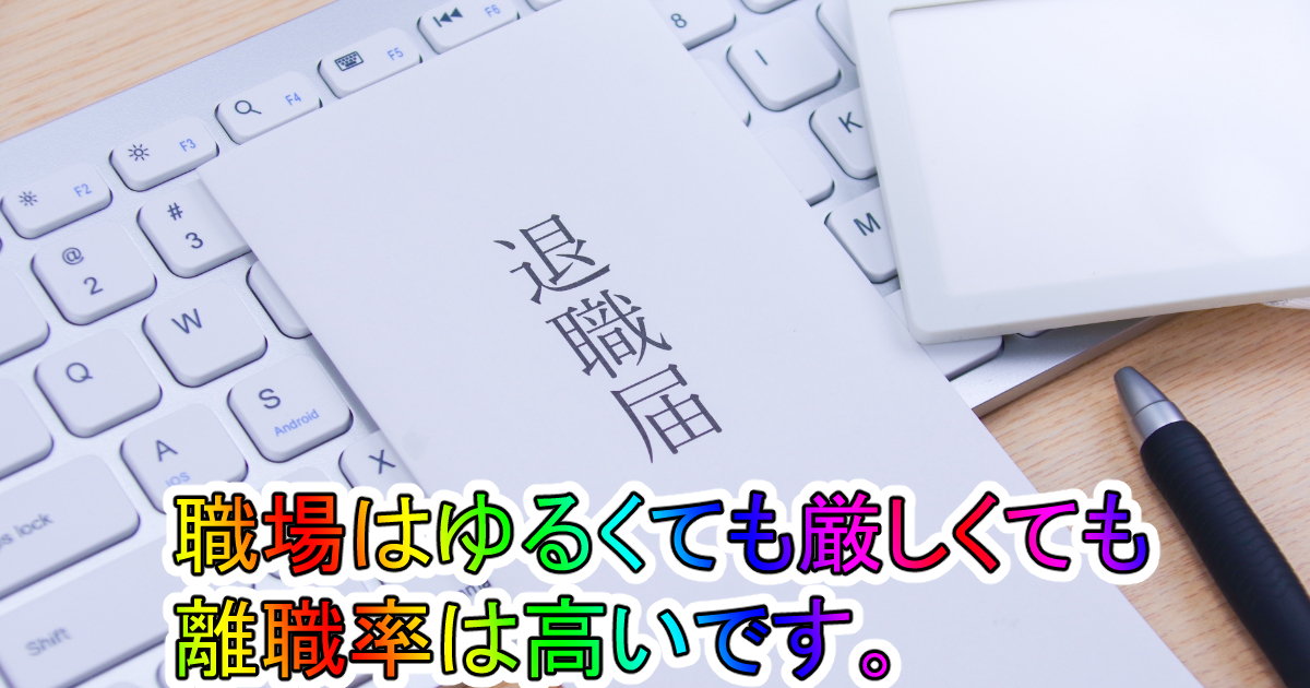 ゆるい職場と厳しい職場