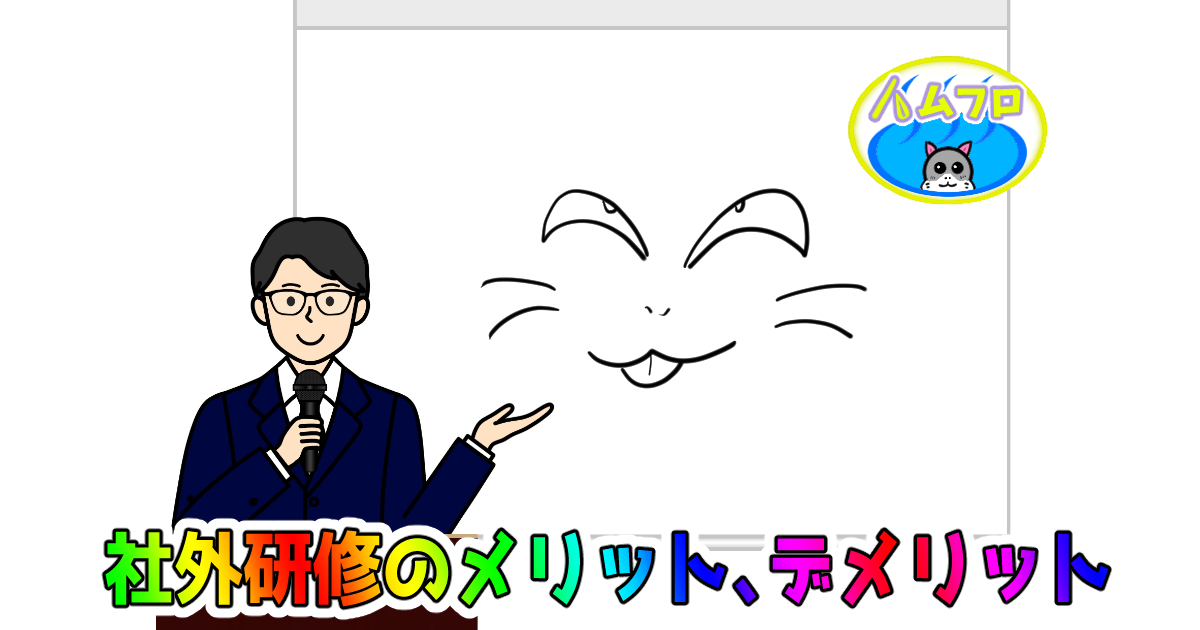 『社外研修』を経験してのメリット、デメリット