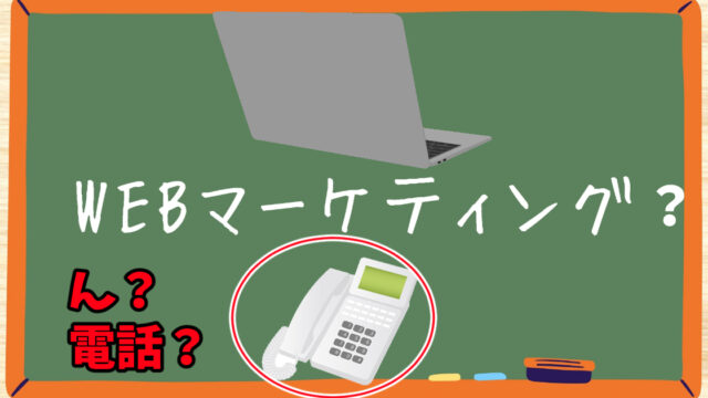 WEBマーケティングなのにテレアポするの？