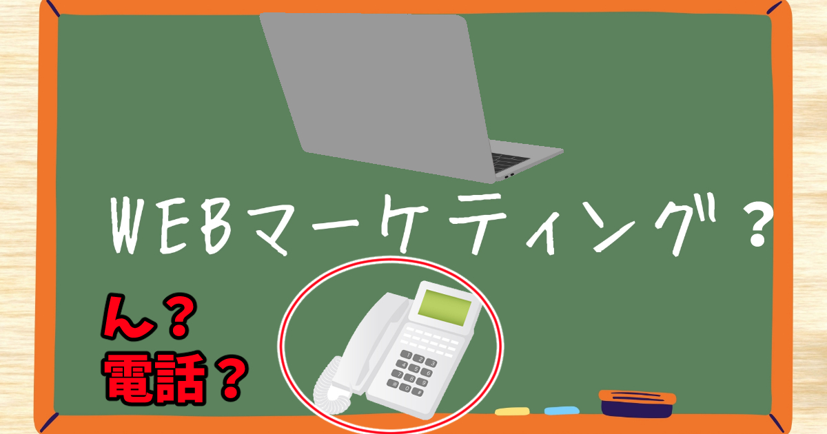 WEBマーケティングなのにテレアポするの？