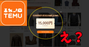 TEMUについて怪しい話