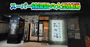 東京都台東区：ひだまりの泉 萩の湯