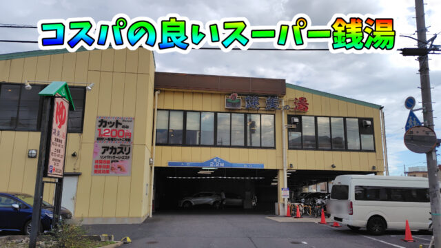 埼玉県越谷市の『健美の湯 越谷』