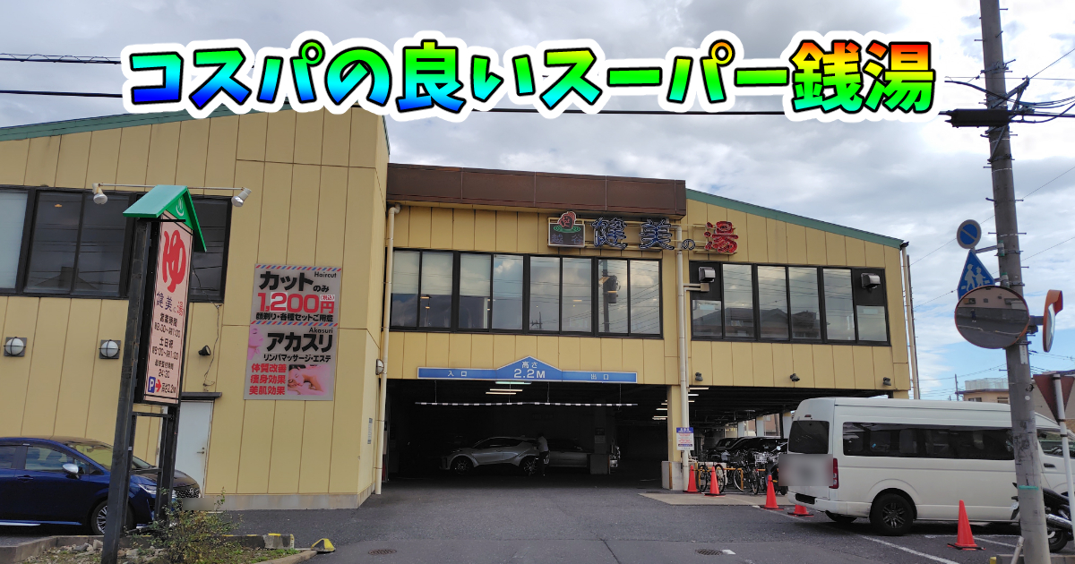 埼玉県越谷市の『健美の湯 越谷』