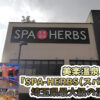 美楽温泉 「SPA-HERBS」