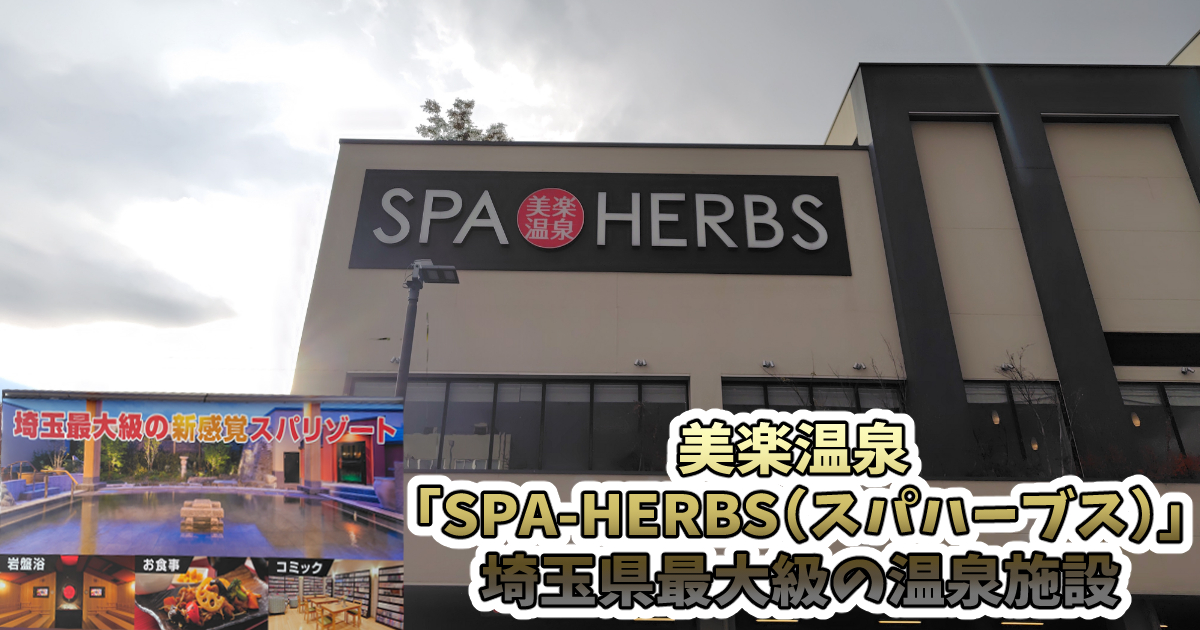 美楽温泉 「SPA-HERBS」