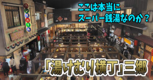 埼玉県三郷市：湯けむり横丁 三郷