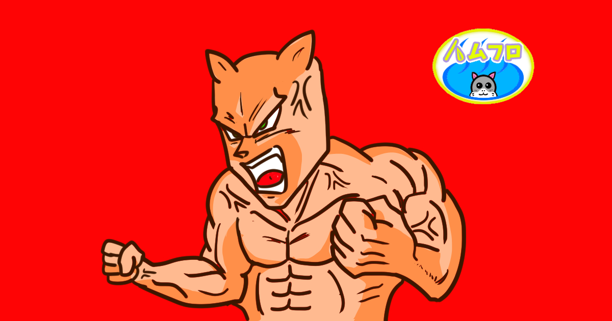 ブちぎれたハムスター