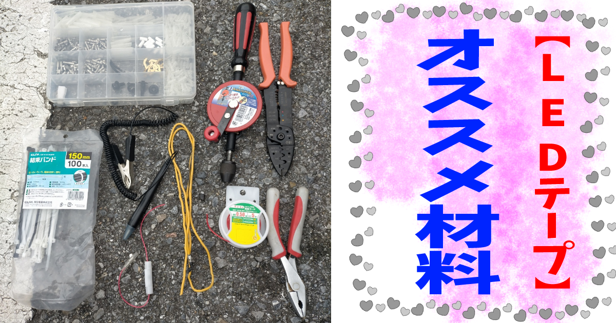 LEDテープ取り付けオススメ材料