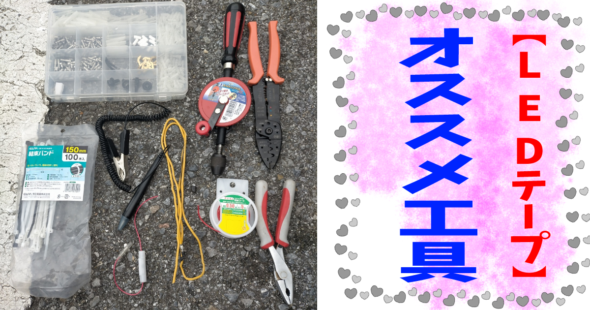 LEDテープ取り付けオススメ工具