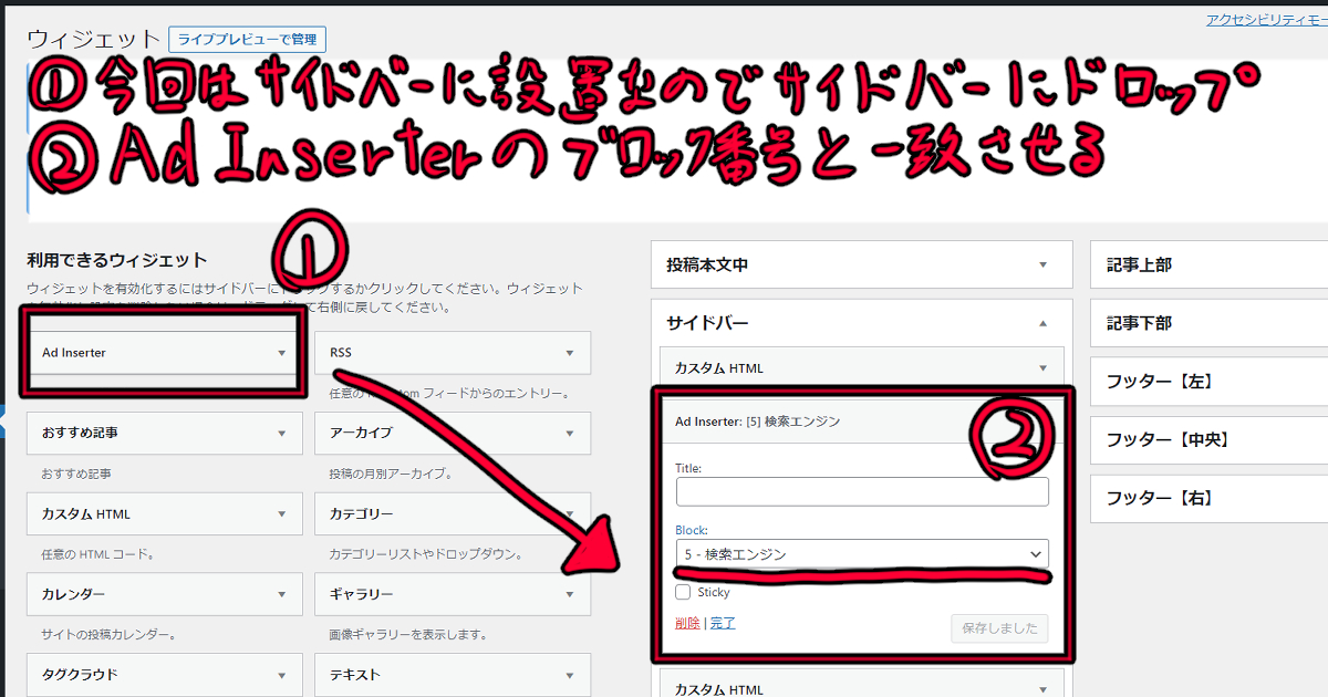 Ad Inserterでサイドバーに検索エンジン（ウィジェット）
