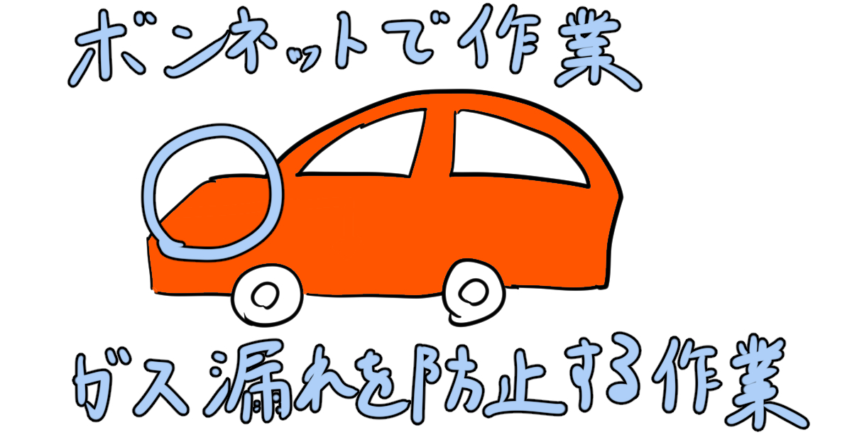 冷房修理DIYの説明