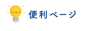 あらゆるサービスのレビューと口コミのランキング　便利ページ